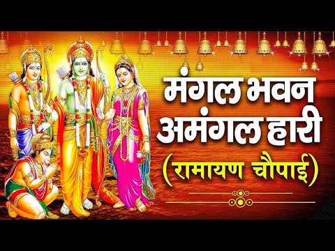 सम्पूर्ण रामायण ~ रामायण चौपाई | Ramayan Chaupai | | मंगल भवन अमंगल हारी || Ram Katha 2023