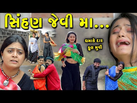 સિંહણ જેવી મા..Sinhan jevi Maa ફુલ મુવી full movie gujarati short film gujarati natak @prathanafilm