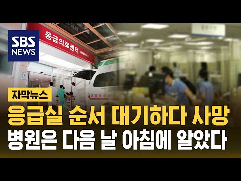 응급실 순서 대기하다 사망&hellip;병원은 다음날 알았다 (자막뉴스) / SBS