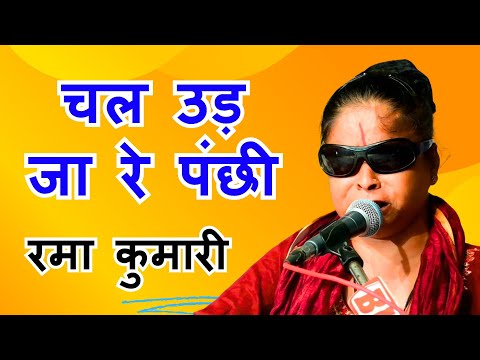 चल उड़ जा रे पंछी| रमा कुमारी के भजन| chal ud ja re panchi| rama kumari rajasthan| bhajan song|