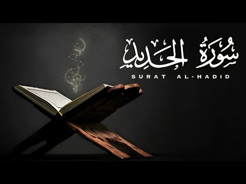 ومن ذاق راحة القرآن ما ذاق الا راحة البال 😌 تلاوة تاخذك لعالم موازي 😍 سورة الحديد - Surat Al-Hadid