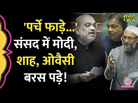 संसद में फाड़े कागज, Asaduddin Owaisi को आ गया गुस्सा, Amit Shah और Gadkari ये बोले | Sansad me Aaj