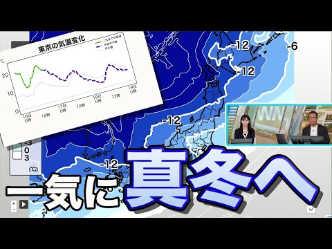 【強い寒気が南下】あす17日（日）から真冬の寒さに