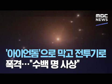 '아이언돔'으로 막고 전투기로 폭격&hellip;&quot;수백 명 사상&quot; (2021.05.12/뉴스데스크/MBC)