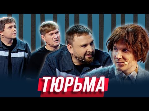 Тюрьма  &mdash; Уральские Пельмени | Азбука Уральских Пельменей - Э