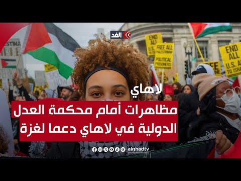 مظاهرات أمام محكمة العدل الدولية في لاهاي دعما للفلسطينيين في غزة