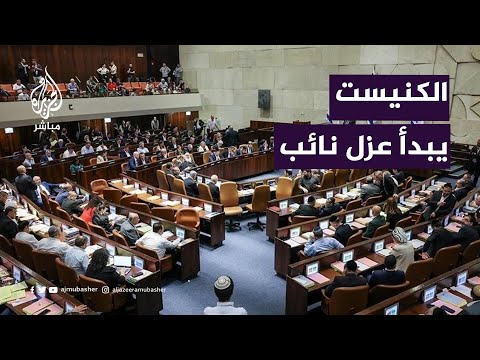 بعد تأييده مقاضاة إسرائيل.. هل يطيح نواب الكنيست زميلهم&nbsp;عوفر&nbsp;كاسيف؟