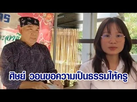 'ครูชัยยศ' ไม่ท้อแม้ถูกปลด ยังเดินหน้าสอน เปิดใจศิษย์ เผยมีพระคุณเหมือนพ่อ