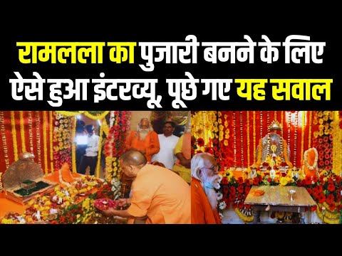 Ram Mandir Pran Pratishtha: रामलला का पुजारी बनने के लिए ऐसे हुआ इंटरव्यू, जानें सबकुछ | 