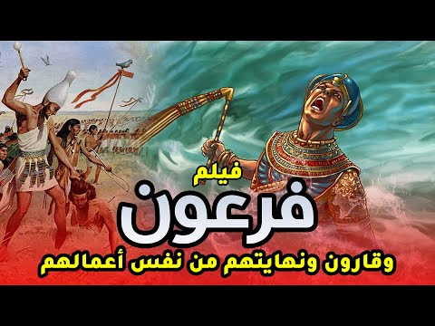 حصريا .. فيلم عن كيف كانت نهاية اكبر ظلماء فى التاريخ .. فرعون وقارون