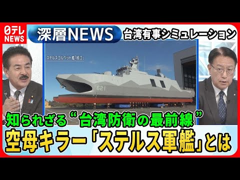 【知られざる&amp;ldquo;台湾防衛の最前線&amp;rdquo;】台湾侵攻をシミュレーション&amp;hellip;独自取材「防衛に重要な４つのエリア」なぜ？ビーチに最新鋭レーダー&amp;ldquo;ステルス軍艦&amp;rdquo;建造工場【深層NEWS】