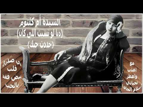 (دنا لو نسيت اللى كان) مقطع من أغنية (جددت حبك)