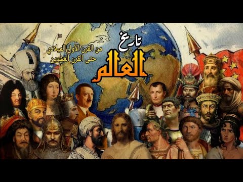 تاريخ العالم / تسلسل زمني لأهم الأحداث منذ القرن الأول الميلادي حتى القرن العشرن