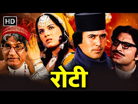 राजेश खन्ना, मुमताज की 70 के दशक की धमाकेदार सुपरहिट फिल्म - Roti  (1974) रोटी - Full HF Hindi Movie