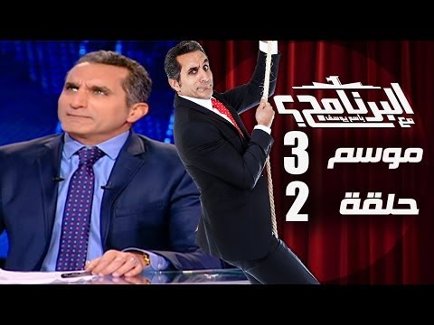 البرنامج - موسم 3 - الحلقه 2 كامله