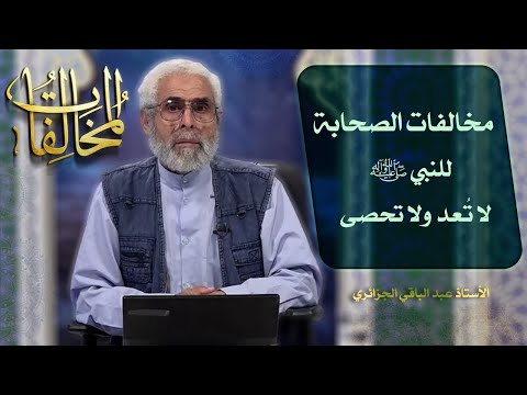 المخالفات (١) - الاستاذ عبد الباقي الجزائري