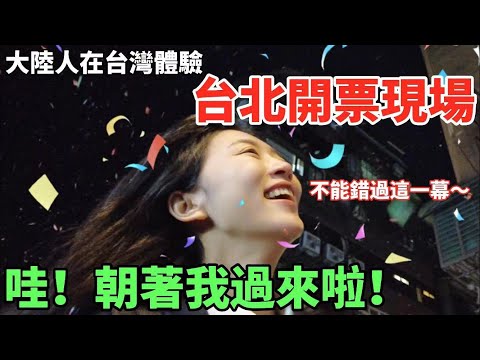 陸妻大驚喜：「哇！朝著我過來了」 大陸人在台灣體驗台北開票現場  不能錯過這一幕~~     【CC繁中】  SN:2024017