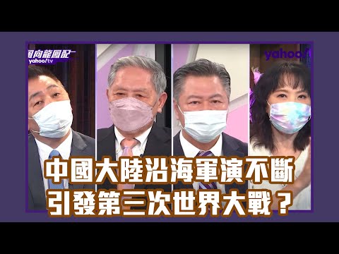 10月起中國大陸沿海軍演不斷 民主聯盟秀肌肉會引發第三次世界大戰？ 【Yahoo TV