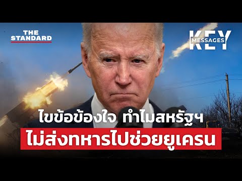 ไขข้อข้องใจ ทำไมสหรัฐฯ ไม่ส่งทหารไปช่วยยูเครน | KEY MESSAGES #9