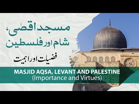 Masjid Aqsa, Palestine Or Shaam || Fazilat Aur Ehmiat || Shaykh Dr. Faraz Ul Haq