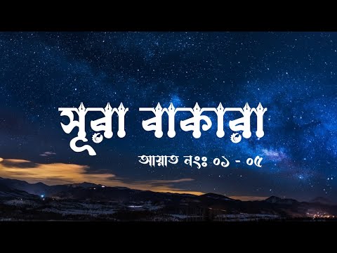 সুরা বাকারা | Surah baqarah | Surah al Baqarah | সূরা বাকারা | দ্বীনের জ্ঞান |