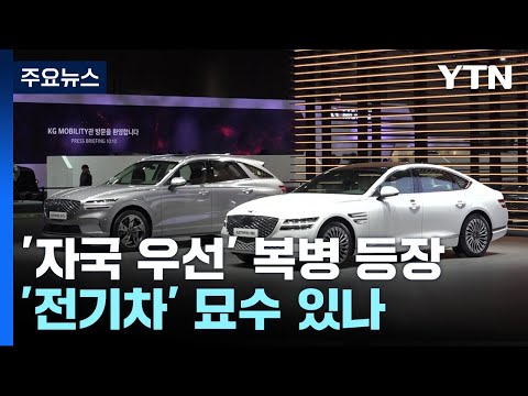 '자국 우선주의' 허들 만난 '전기차', 묘수는? / YTN