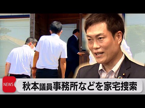 秋本真利議員事務所などを東京地検特捜部が家宅捜索（2023年8月4日）