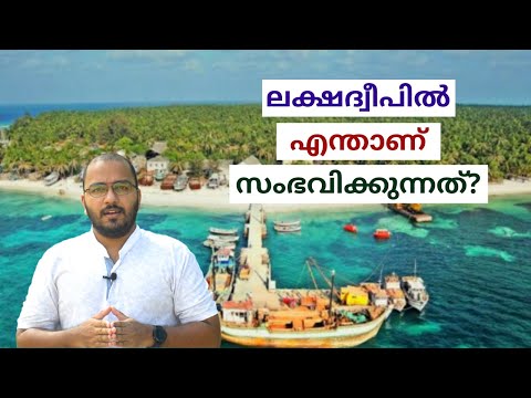 Lakshadweep Issue Malayalam | Lakshadweep Islands | Explained in Malayalam | alexplain