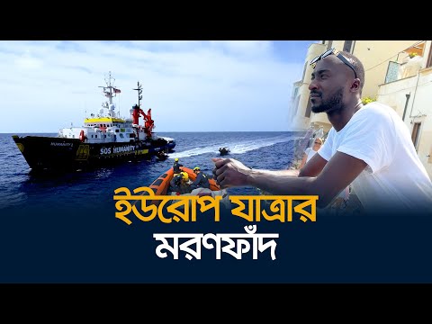 জীবনের ঝুঁকি নিয়ে যেভাবে ভূমধ্যসাগর পাড়ি দেয় অভিবাসীরা