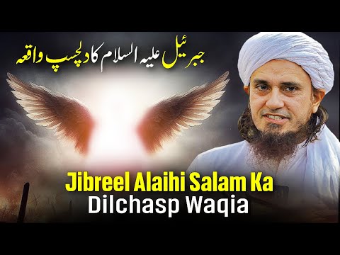 Jibreel Alaihi Salam Ka Dilchasp Waqia | Mufti Tariq Masood