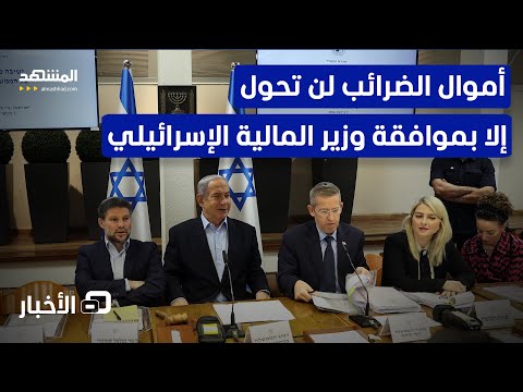 إسرائيل توافقُ على تسليم أموالِ الضرائب للسلطة الفلسطينية بشرط وساطة طرف ثالث! - نشرة اليوم