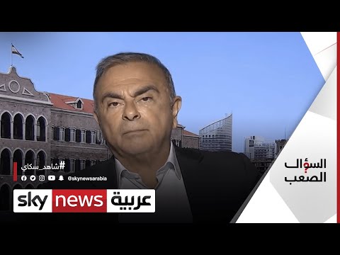 لأول مرة.. كارلوس غصن يكشف عن خيانة أصدقائه و تفاصيل الخطة السرية |