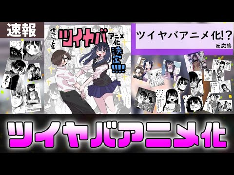 ツイヤバアニメ化！？に対するファン達の反応集【僕の心のヤバイやつ】