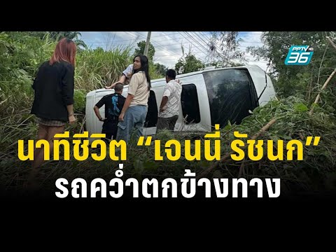 นาทีชีวิต &ldquo;เจนนี่ รัชนก&rdquo; รถคว่ำตกข้างทาง | เข้มข่าวค่ำ | 29 ธ.ค. 66