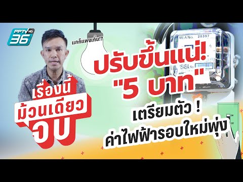 ขึ้นแน่! ค่าไฟฟ้ารอบใหม่ พุ่งหน่วยละเกือบ 5 บาท | เรื่องนี้ม้วนเดียวจบ