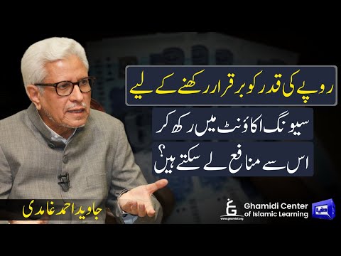 Savings Account | روپے کی گرتی قدر کو سیونگ اکاونٹ میں برقرار رکھا جا سکتا ہے؟ | Javed  Ghamidi