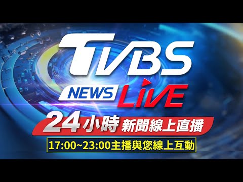 🔴LIVE:TVBS NEWS網路獨家新聞24小時直播 Taiwan News 24hr 台湾世界中のニュースを24時間配信中 대만24시간뉴스채널 55台