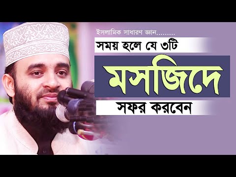 মনে রাখবেন পৃথিবীতে ৩টি মসজিদ সব চাইতে সেরা ( আসুন জানি ) । Mizanur rahman azhari