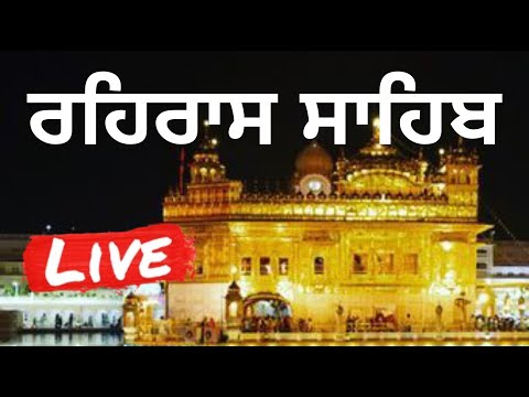 REHRAS SAHIB | ਰਹਰਾਸਿ ਸਾਹਿਬ | NITNEM LIVE 