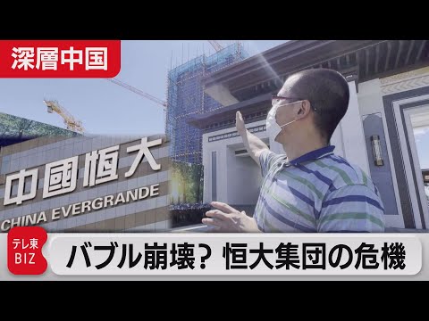 中国版&quot;リーマンショック&quot;の恐れ!? 不動産大手「恒大集団」はなぜ崖っぷちに?【深層中国】#１（2021年9月16日）