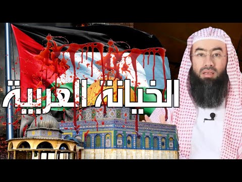 مقطع جريء || الخيانة العربية و ضياع القدس : اسرار يكشفها الشيخ نبيل العوضي