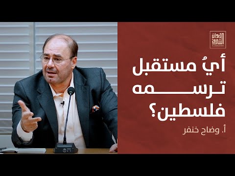 أي مستقبل ترسمه فلسطين اليوم؟  | وضاح خنفر ، رئيس منتدى الشرق