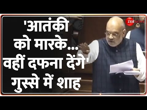 Amit Shah 'आतंकी को मारके...वहीं दफना देंगे' गुस्से में शाह | Jammu and Kashmir Amendment Bill | PoK