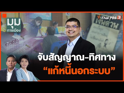 จับสัญญาณ-ทิศทาง &quot;แก้หนี้นอกระบบ&quot;  | มุมการเมือง | 4 ธ.ค. 66