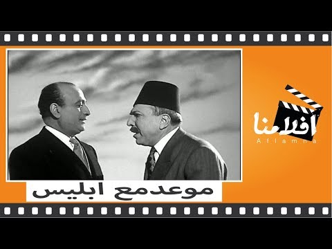 الفيلم العربي - موعد مع ابليس - بطوله زكى رستم ومحمود المليج