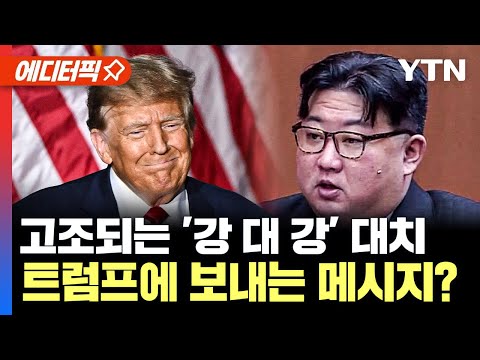 [에디터픽] 김정은 &ldquo;전쟁 발발 시 대한민국 영토 완전 점령&rdquo;... 尹 &quot;北 정치적 도발&quot; | 고조되는 '강 대 강' 대치 트럼프에 보내는 메시지? / YTN