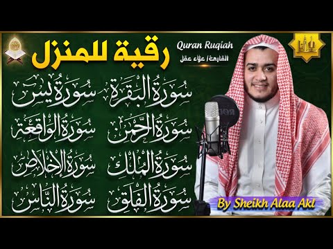 رقية للبيت سورة البقرة، يس، الواقعة، الرحمن، الملك، الإخلاص، المعوذات - شفاء وبركة وحفظ من الشيطان