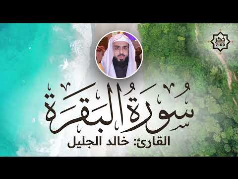 تلاوة هادئة   سورة البقرة   خالد الجليل   Sorah Al Baqarah   Beautiful Qur'an Recitation