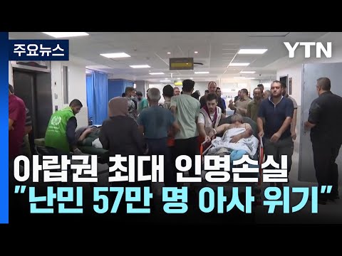 2만 명 사망 아랍권 최대 인명손실...&quot;57만 명 아사 위기&quot; / YTN