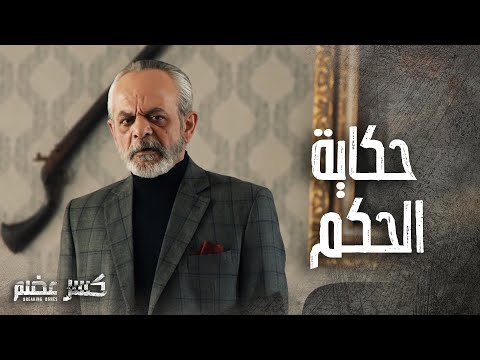 اجمل مشاهد الحكم من مسلسل كسر عضم بطولة  فايز قزق